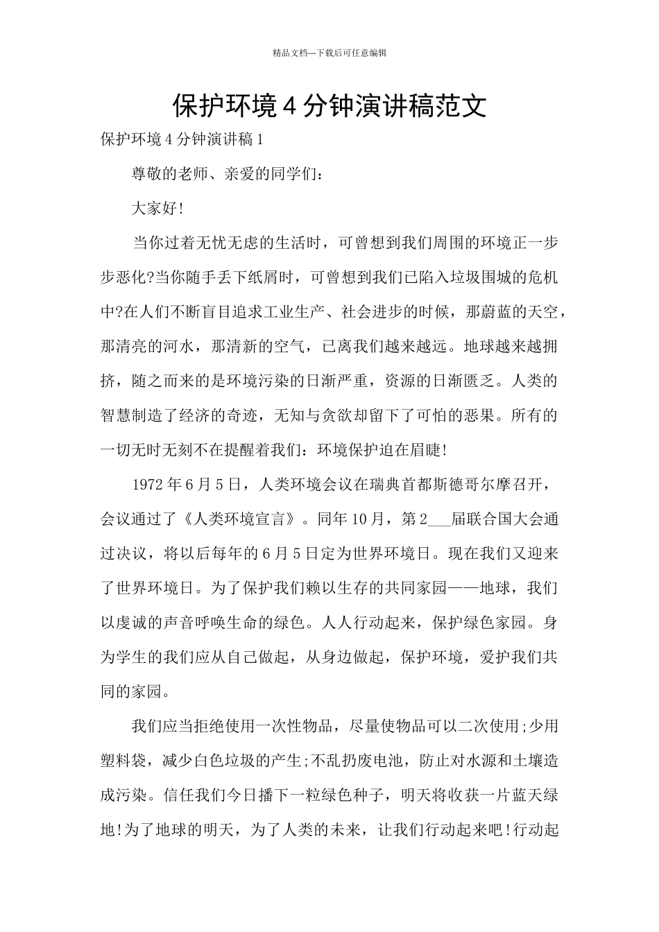 保护环境4分钟演讲稿范文_第1页