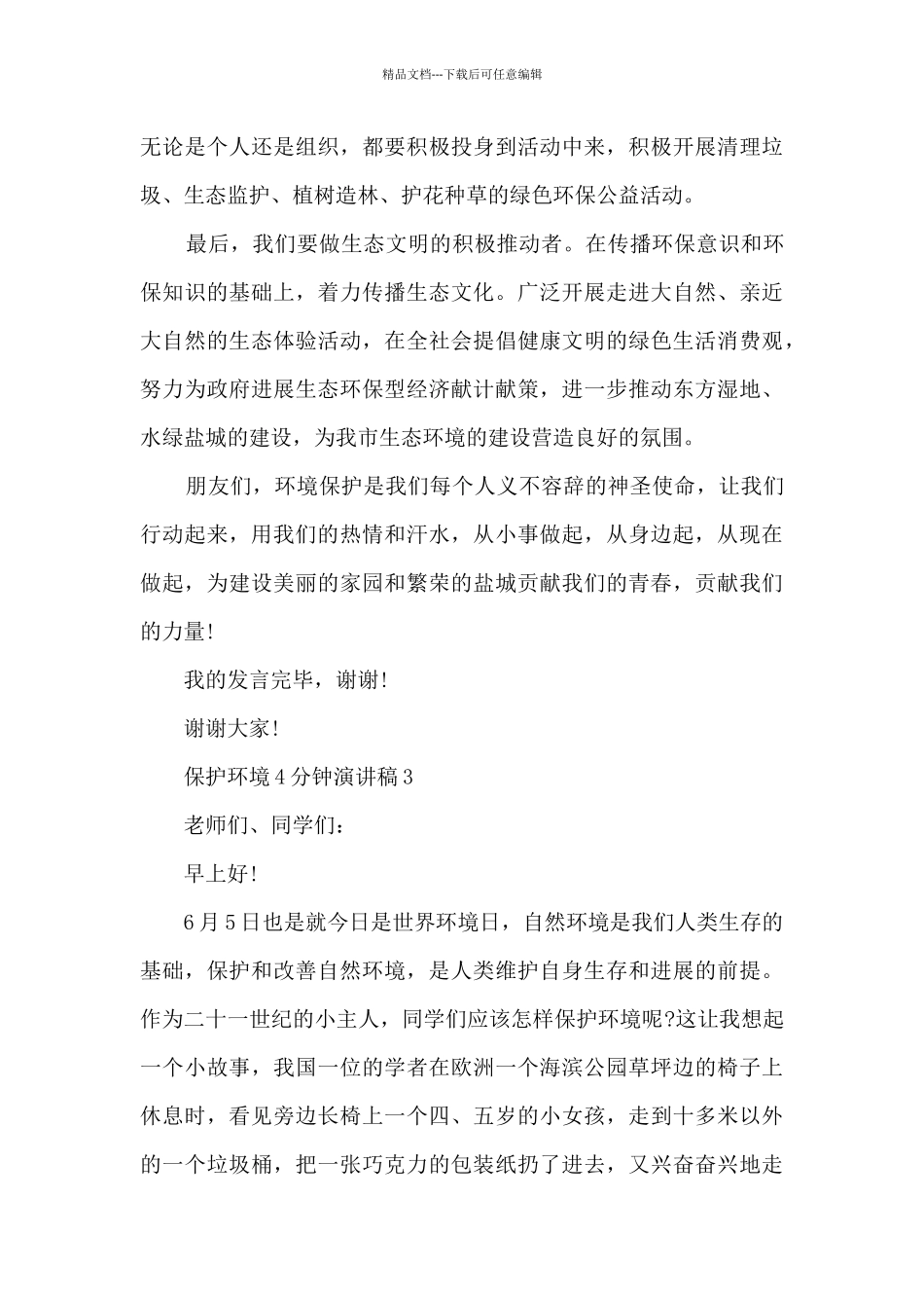 保护环境4分钟演讲稿范文_第3页
