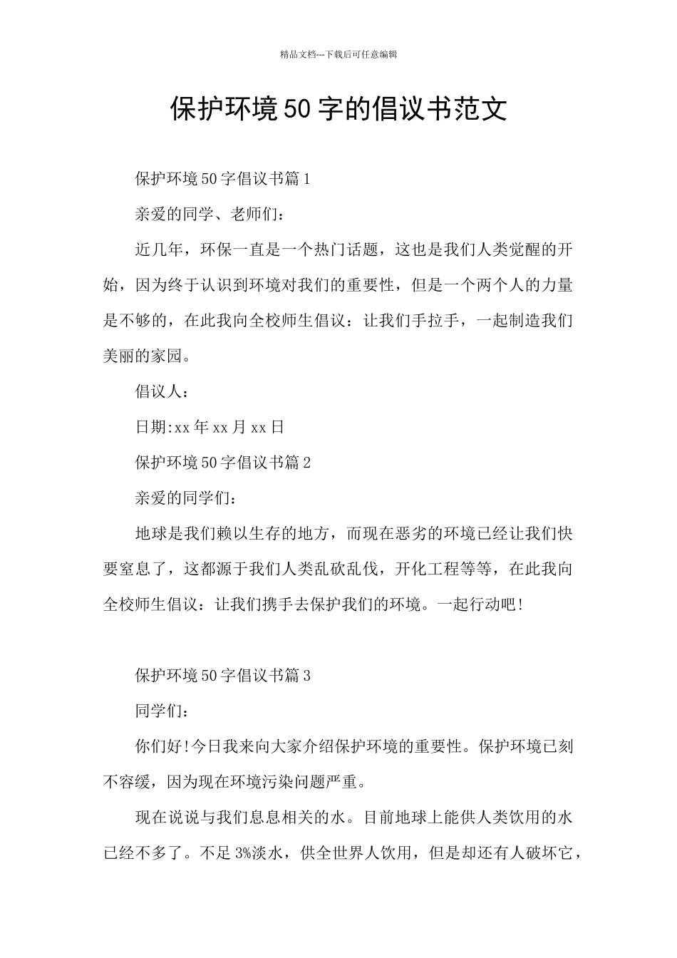 保护环境50字的倡议书范文_第1页