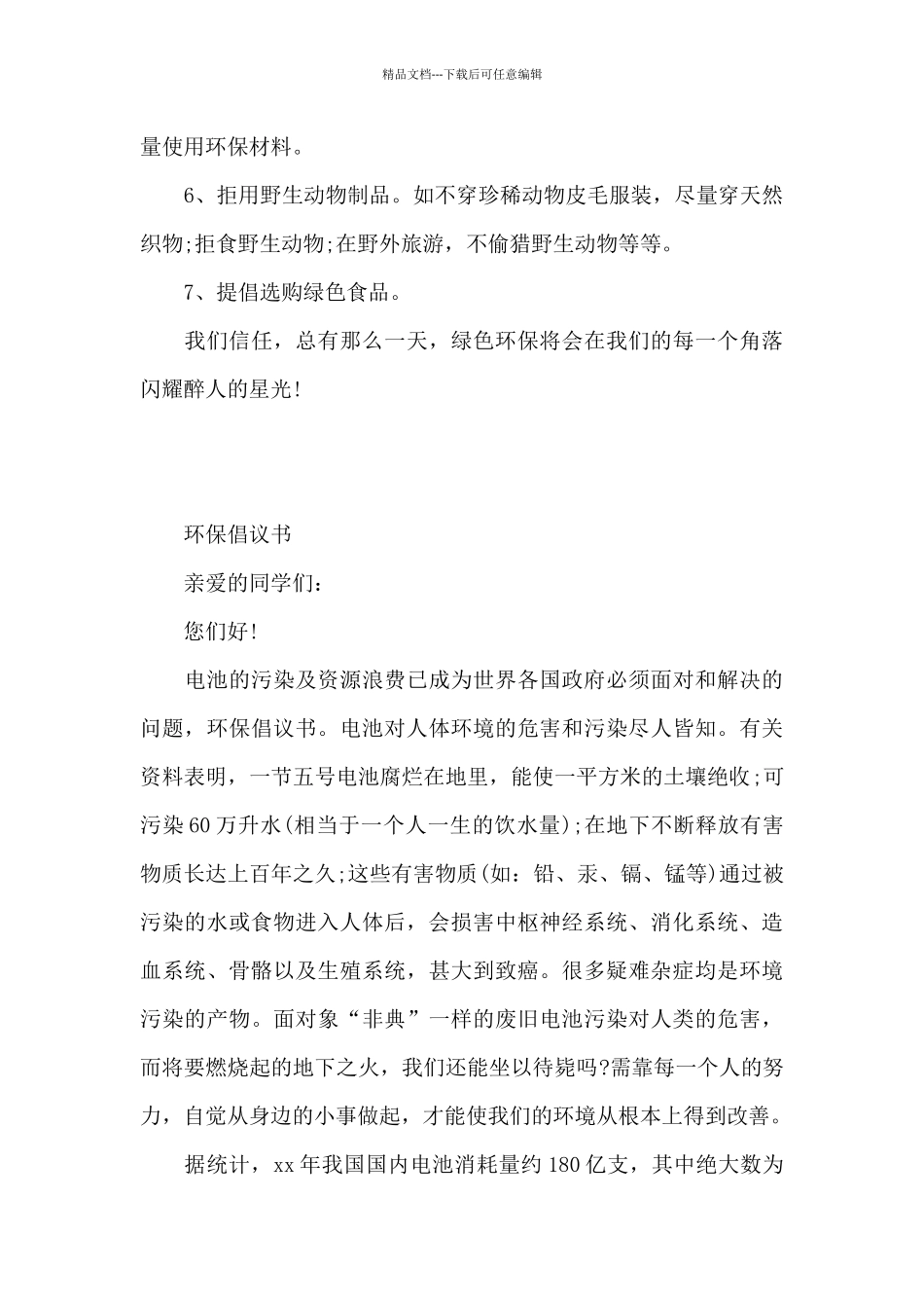 保护环境50字的倡议书范文_第3页