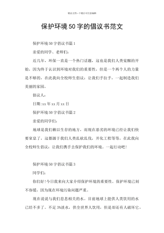 保护环境50字的倡议书范文