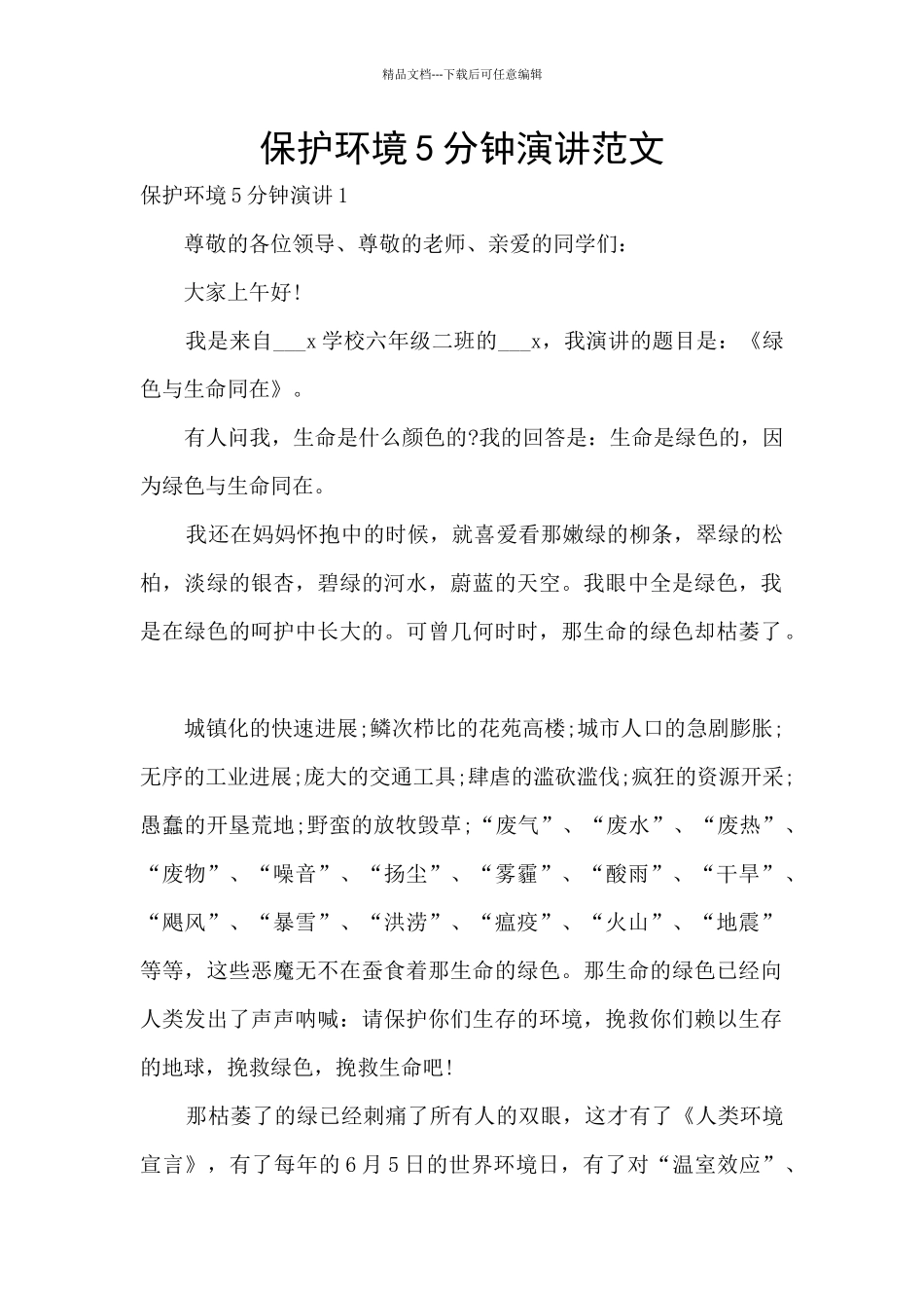 保护环境5分钟演讲范文_第1页