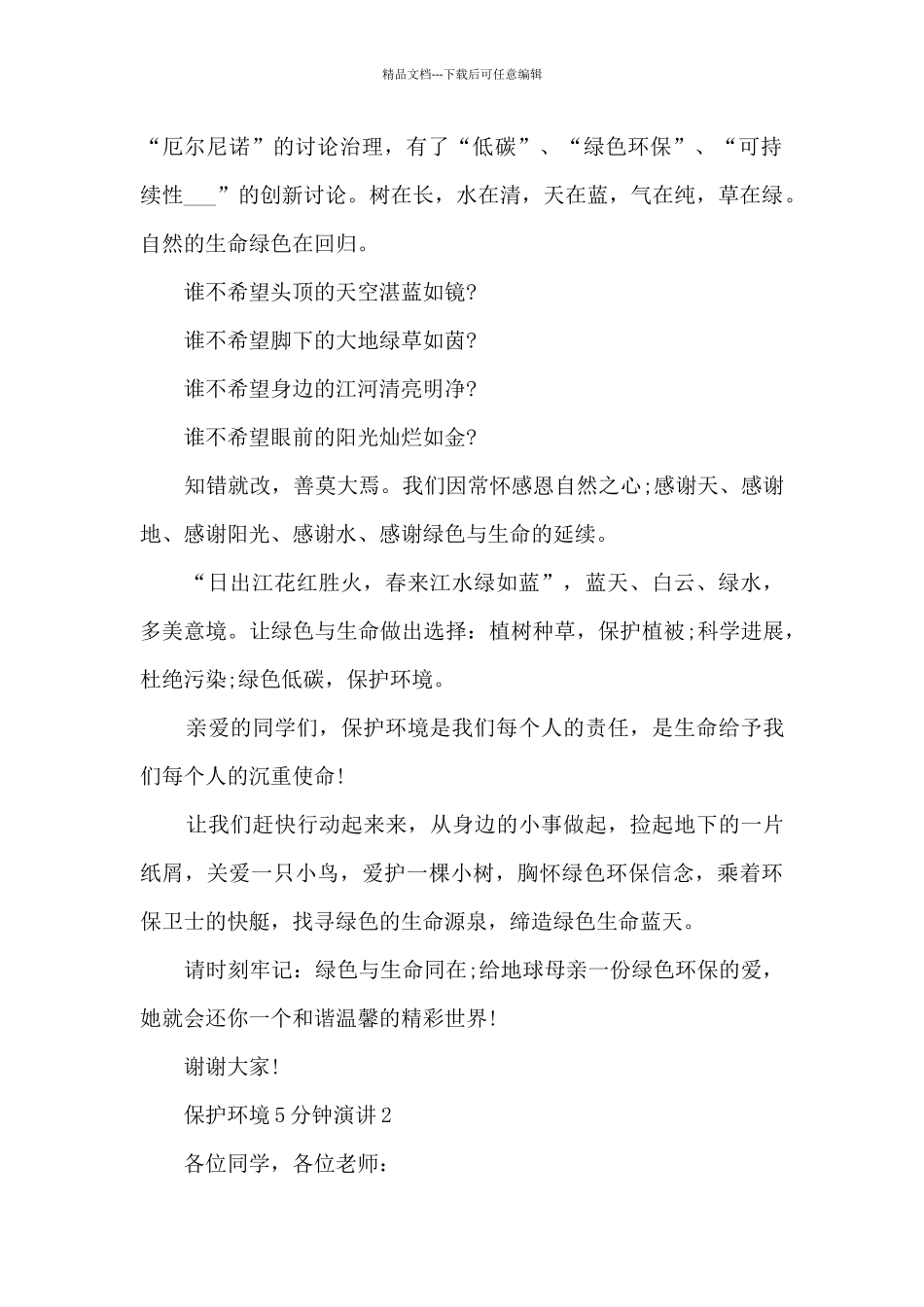保护环境5分钟演讲范文_第2页