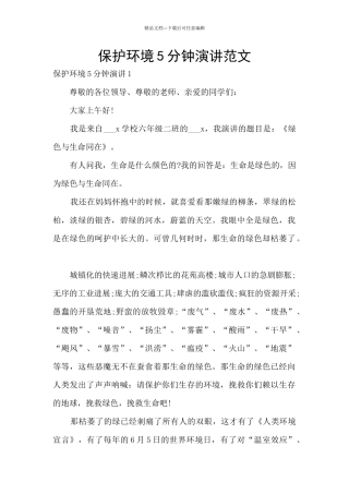 保护环境5分钟演讲范文