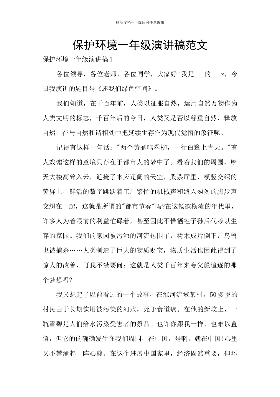 保护环境一年级演讲稿范文_第1页