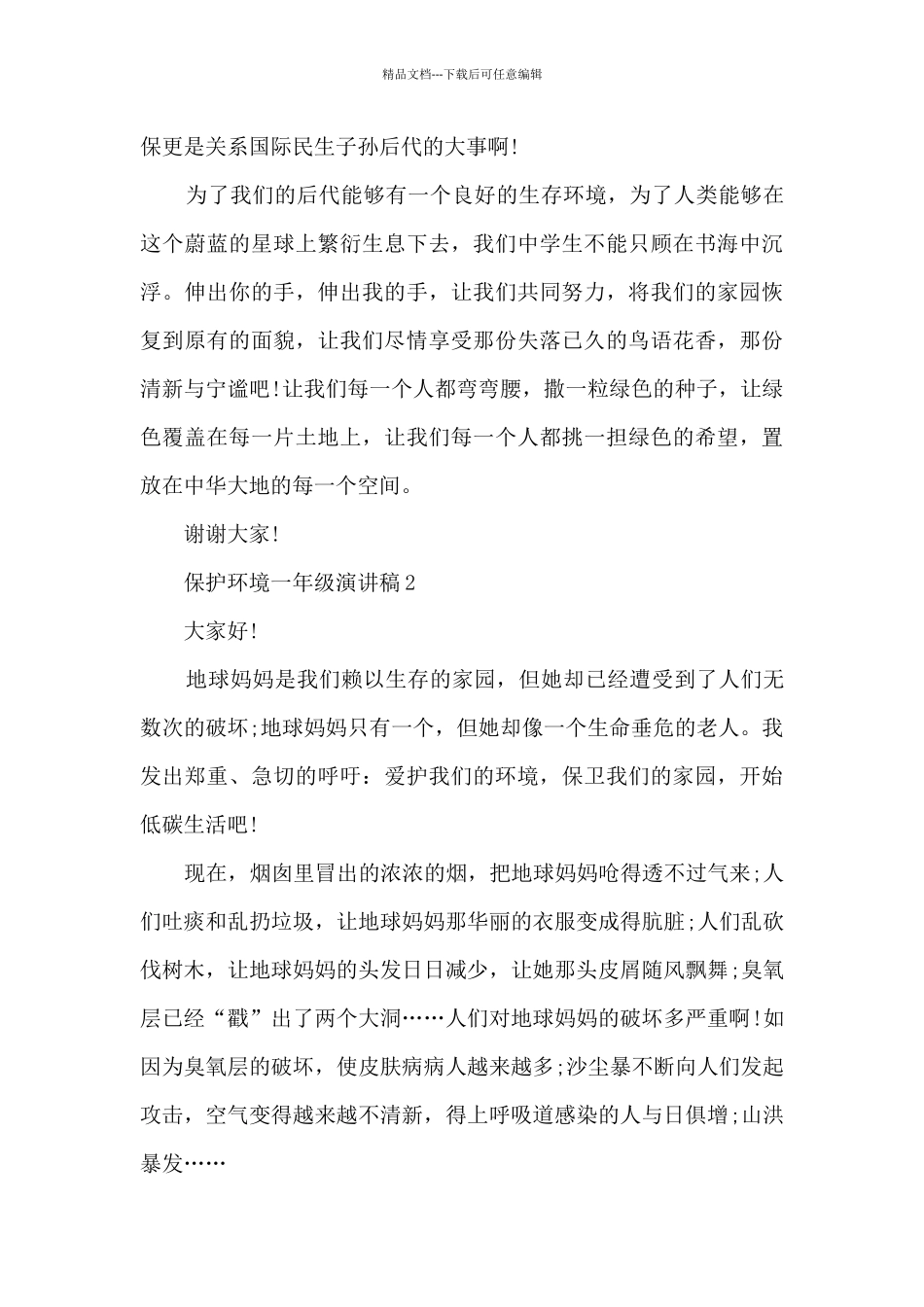 保护环境一年级演讲稿范文_第2页