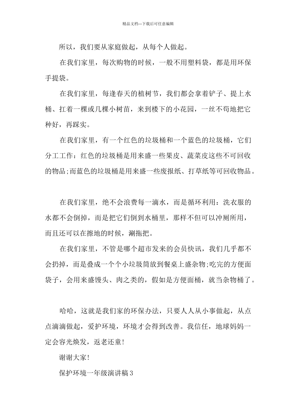 保护环境一年级演讲稿范文_第3页