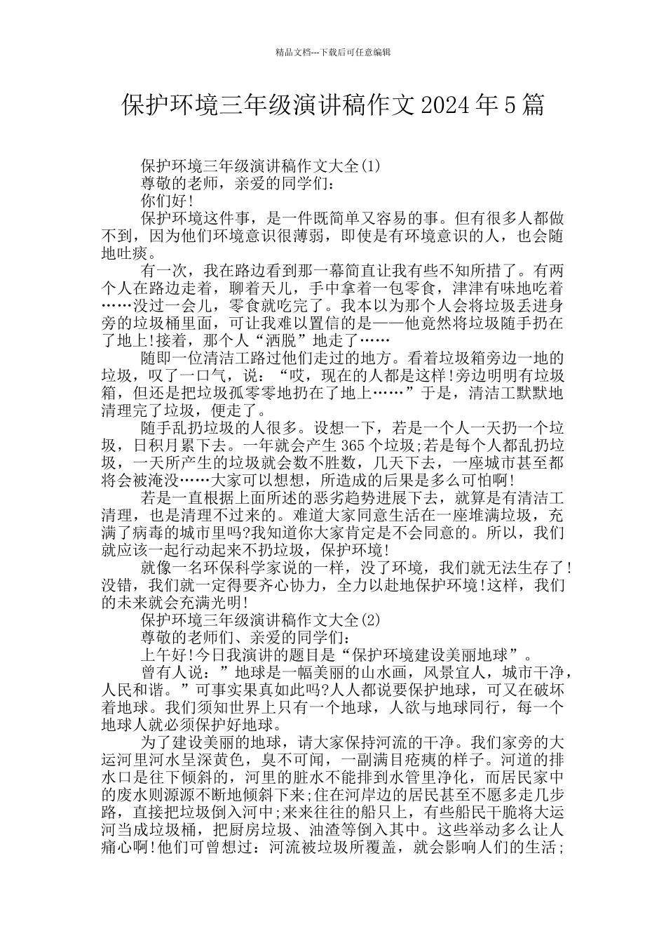 保护环境三年级演讲稿作文2024年5篇_第1页