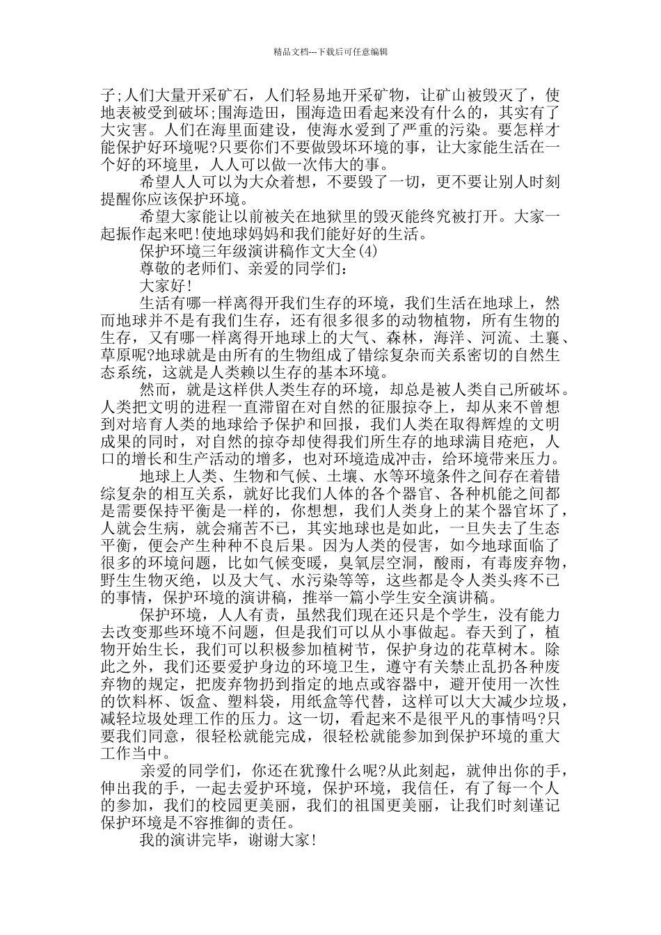 保护环境三年级演讲稿作文2024年5篇_第3页