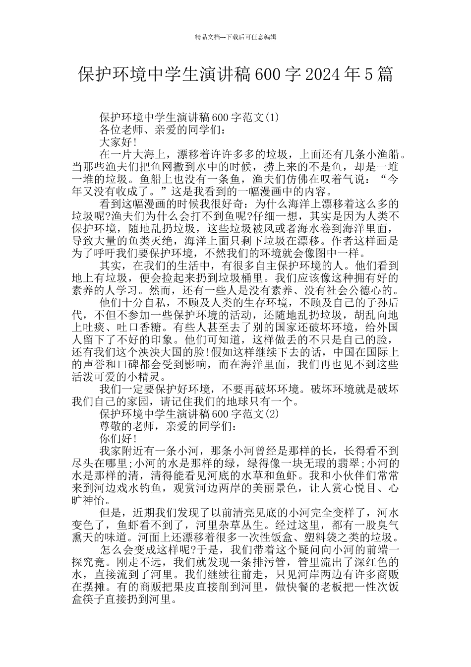 保护环境中学生演讲稿600字2024年5篇_第1页