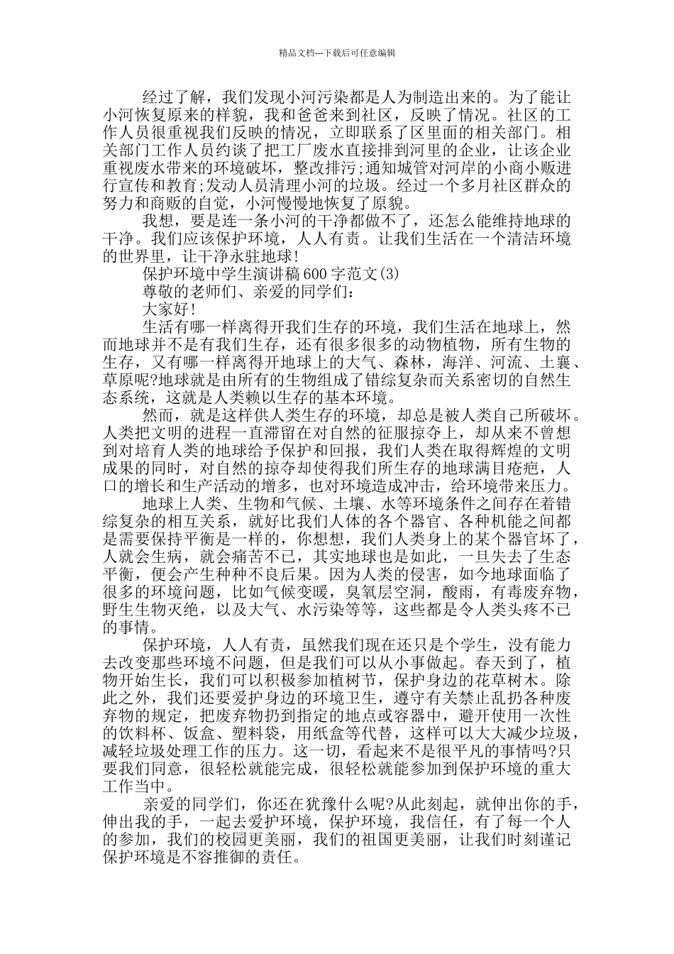 保护环境中学生演讲稿600字2024年5篇_第2页