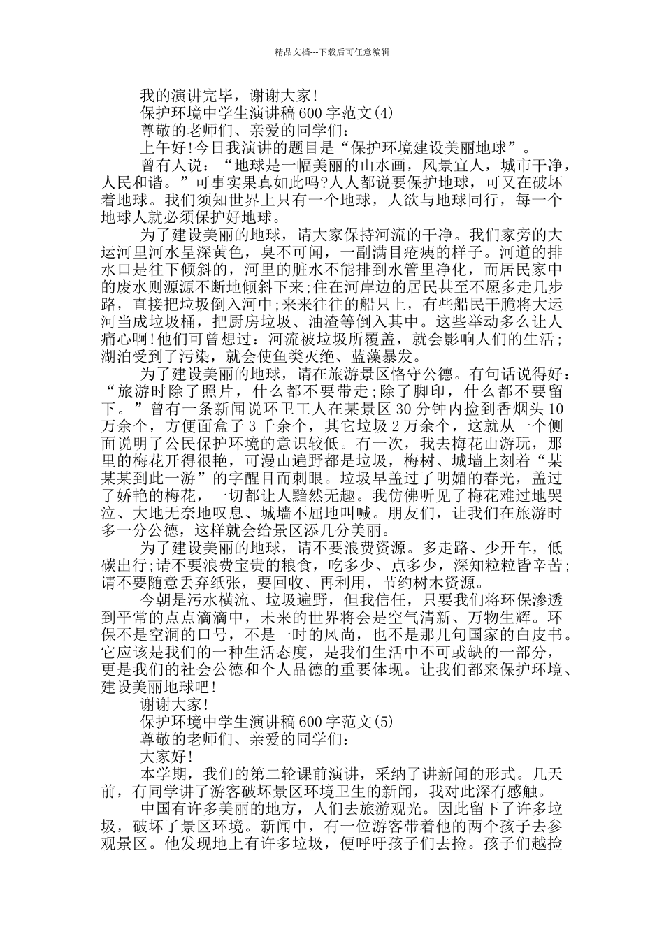 保护环境中学生演讲稿600字2024年5篇_第3页