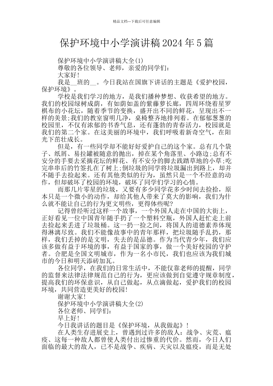 保护环境中小学演讲稿2024年5篇_第1页