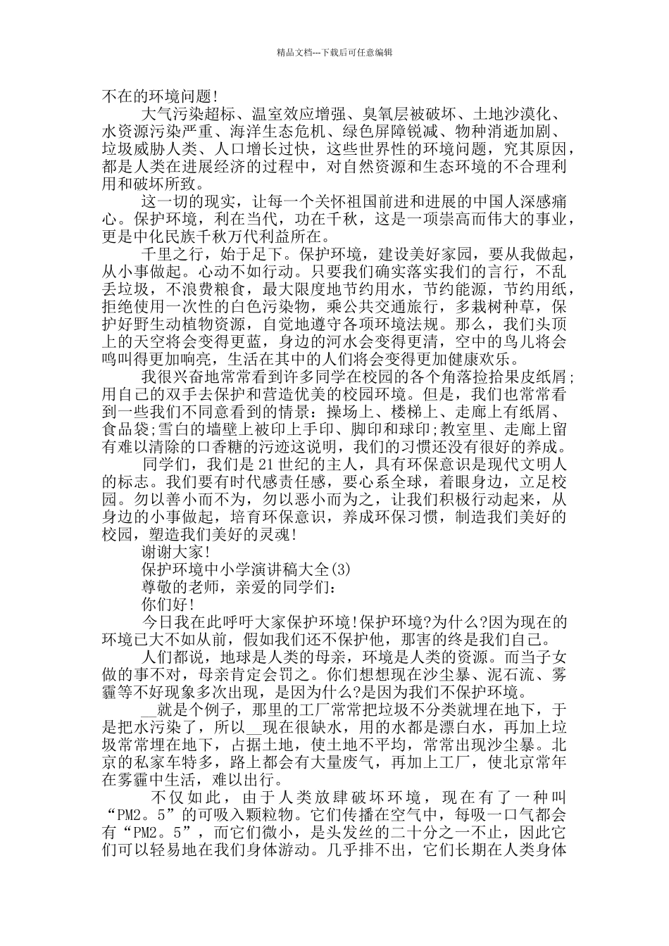 保护环境中小学演讲稿2024年5篇_第2页