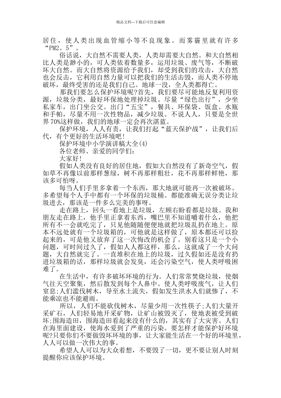 保护环境中小学演讲稿2024年5篇_第3页