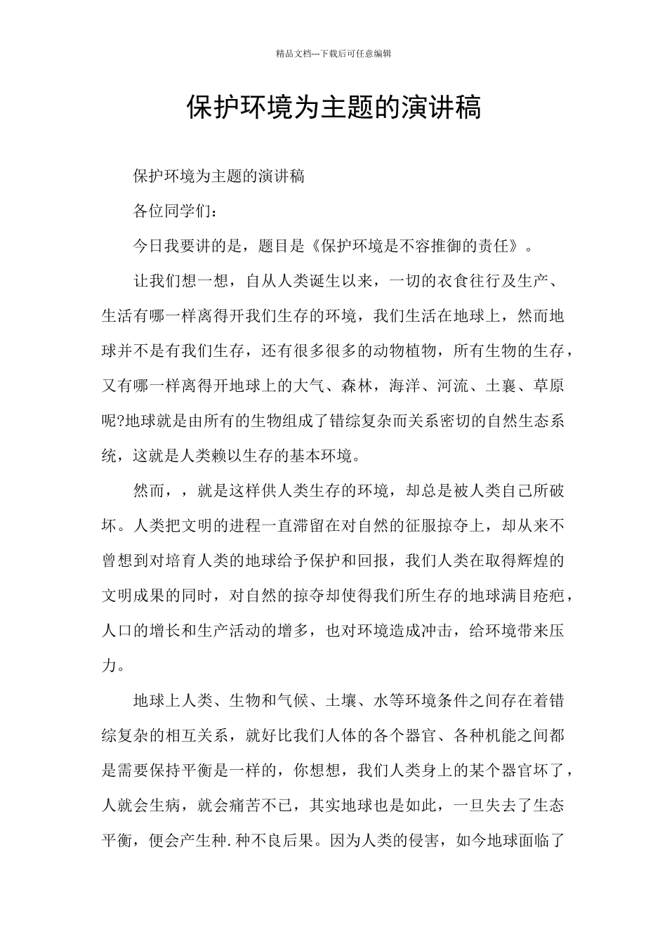 保护环境为主题的演讲稿_第1页