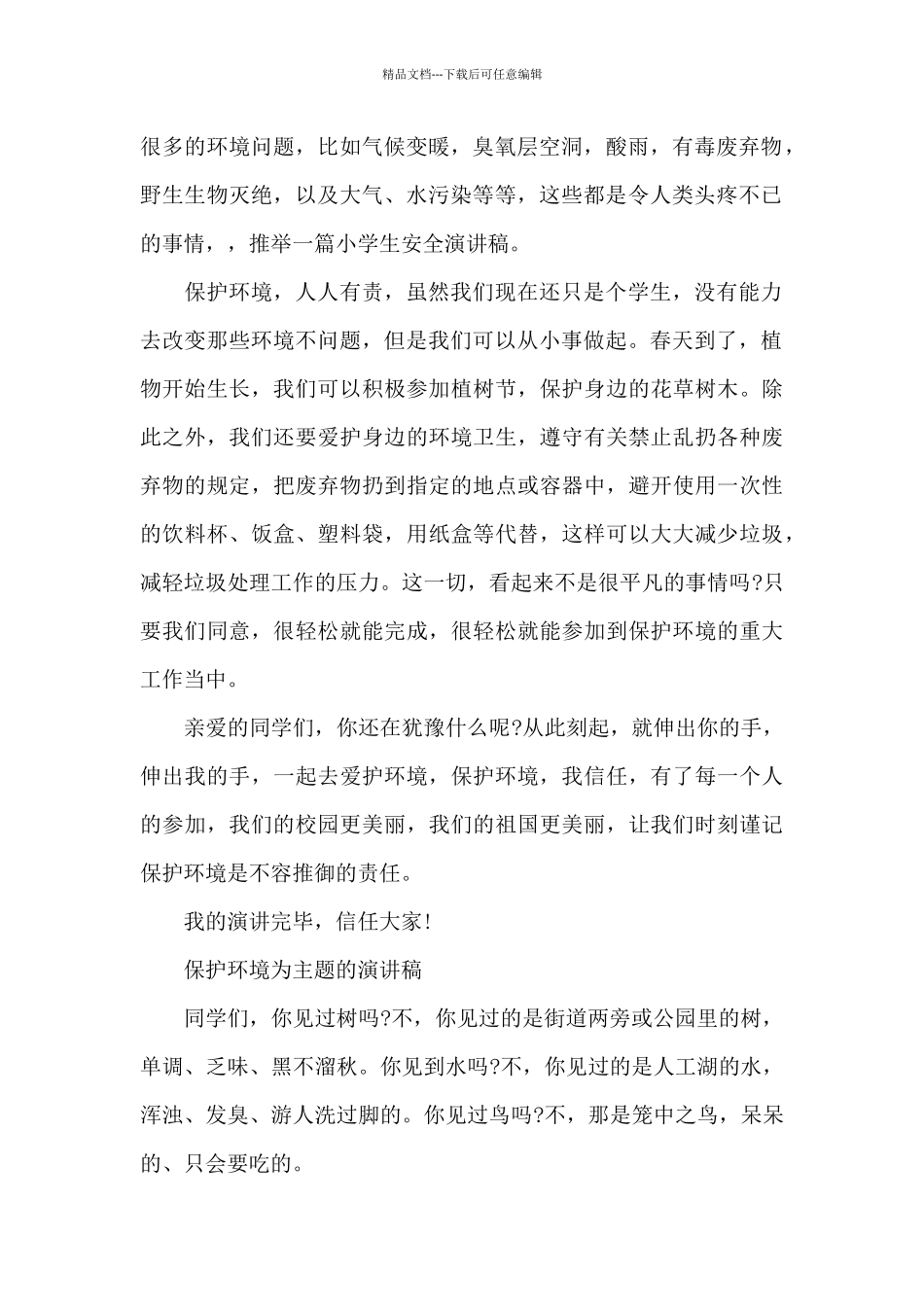 保护环境为主题的演讲稿_第2页