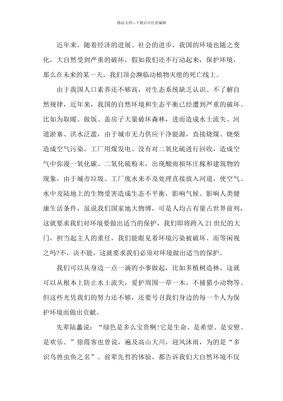 保护环境为主题的演讲稿_第3页