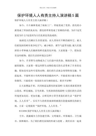 保护环境人人有责主持人演讲稿5篇