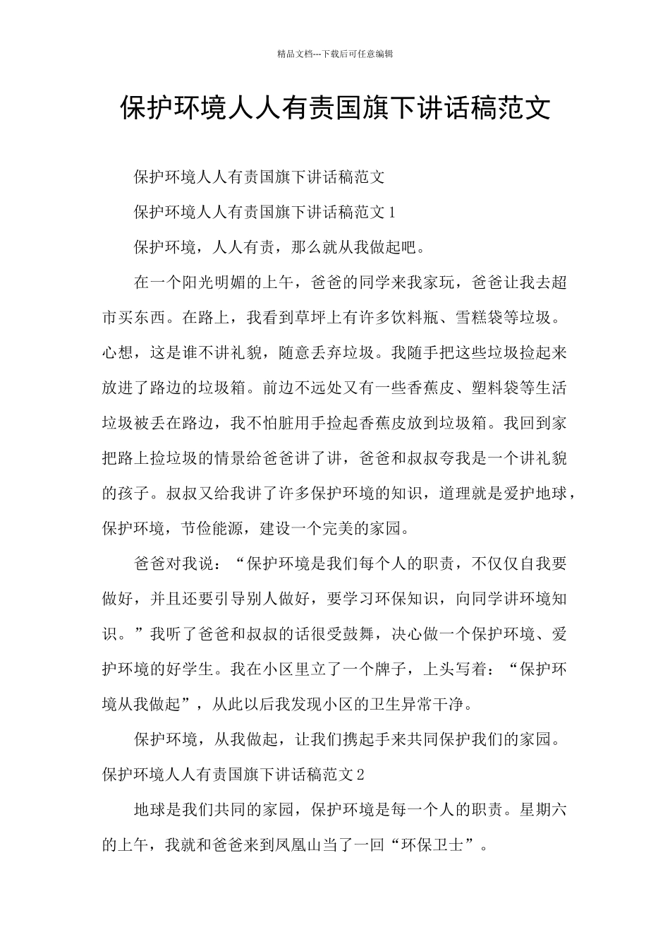 保护环境人人有责国旗下讲话稿范文_第1页