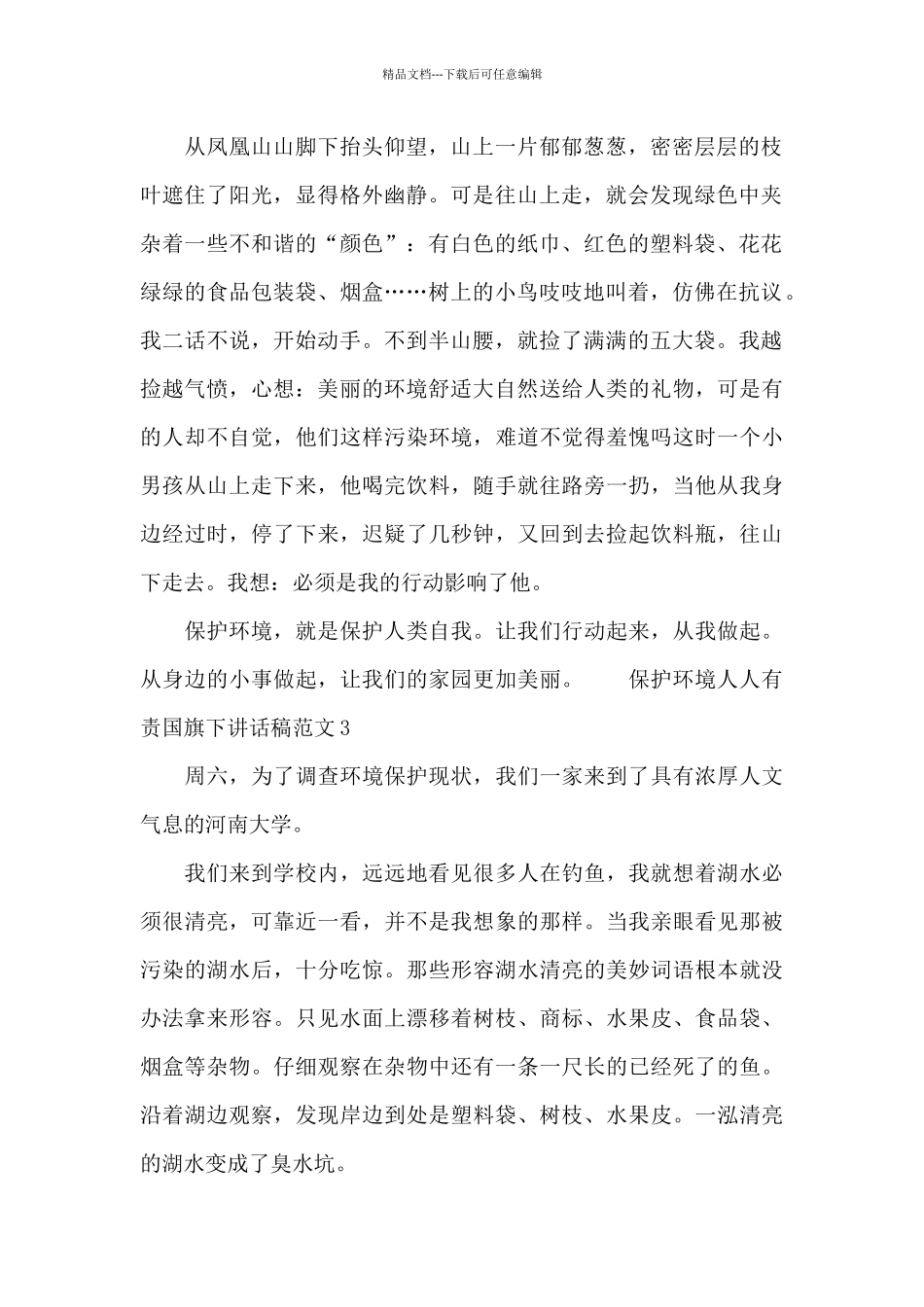 保护环境人人有责国旗下讲话稿范文_第2页