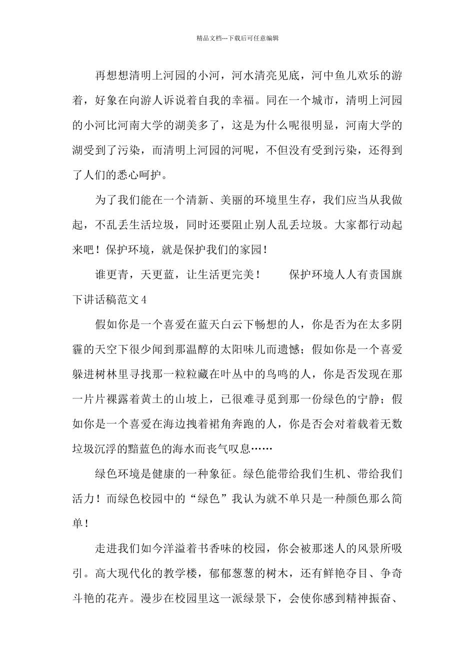 保护环境人人有责国旗下讲话稿范文_第3页