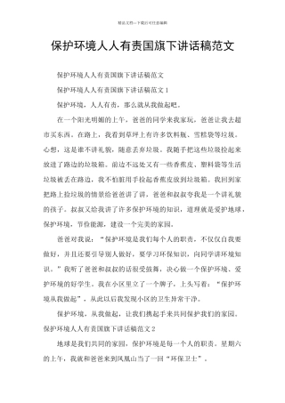 保护环境人人有责国旗下讲话稿范文