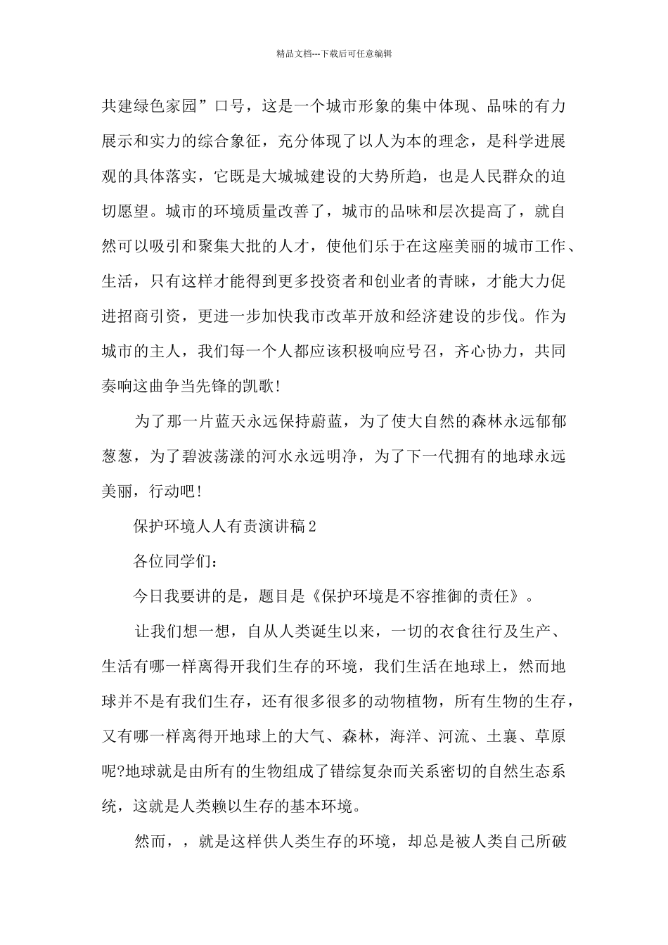 保护环境人人有责演讲稿_第3页