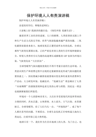 保护环境人人有责演讲稿
