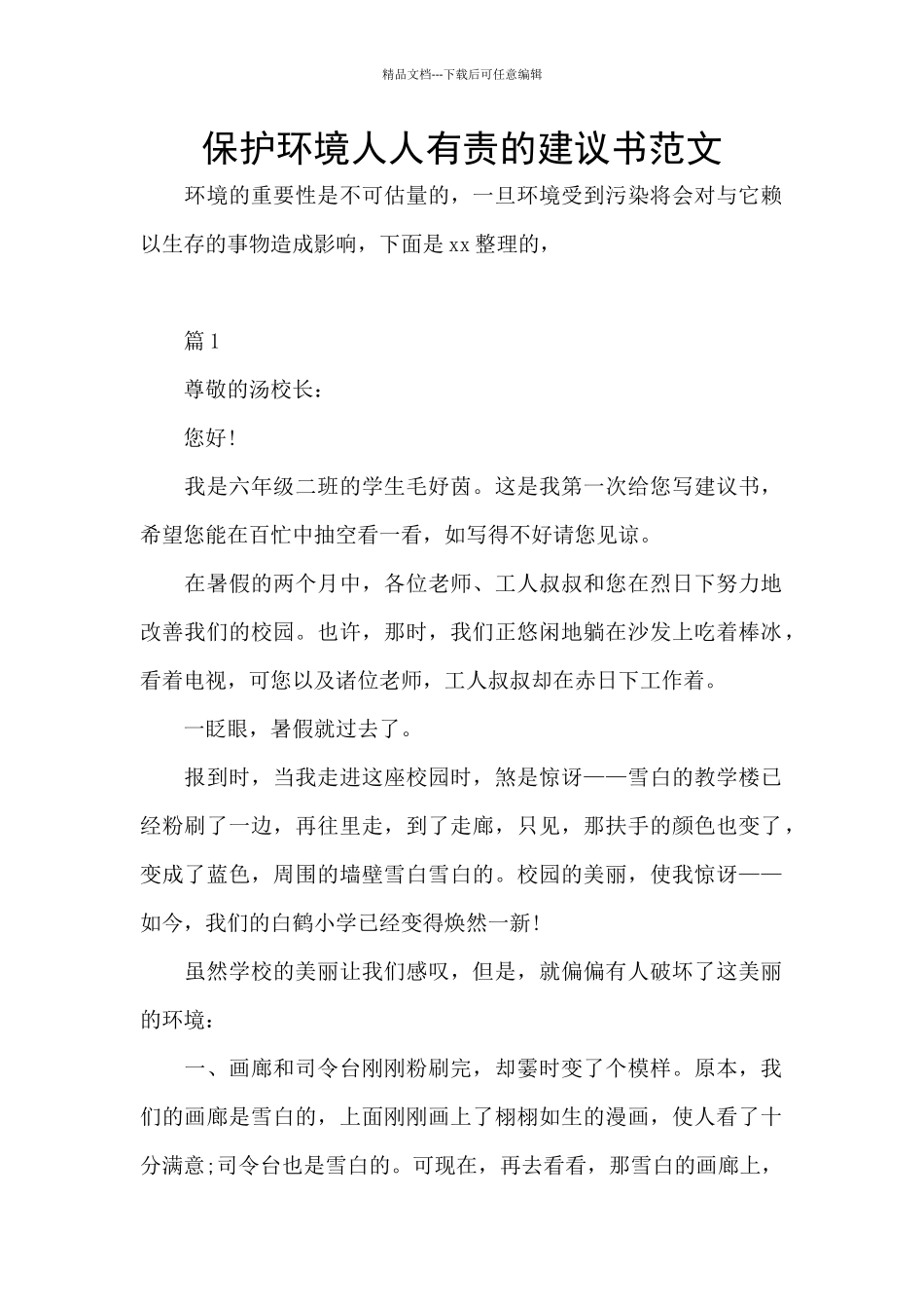 保护环境人人有责的建议书范文_第1页