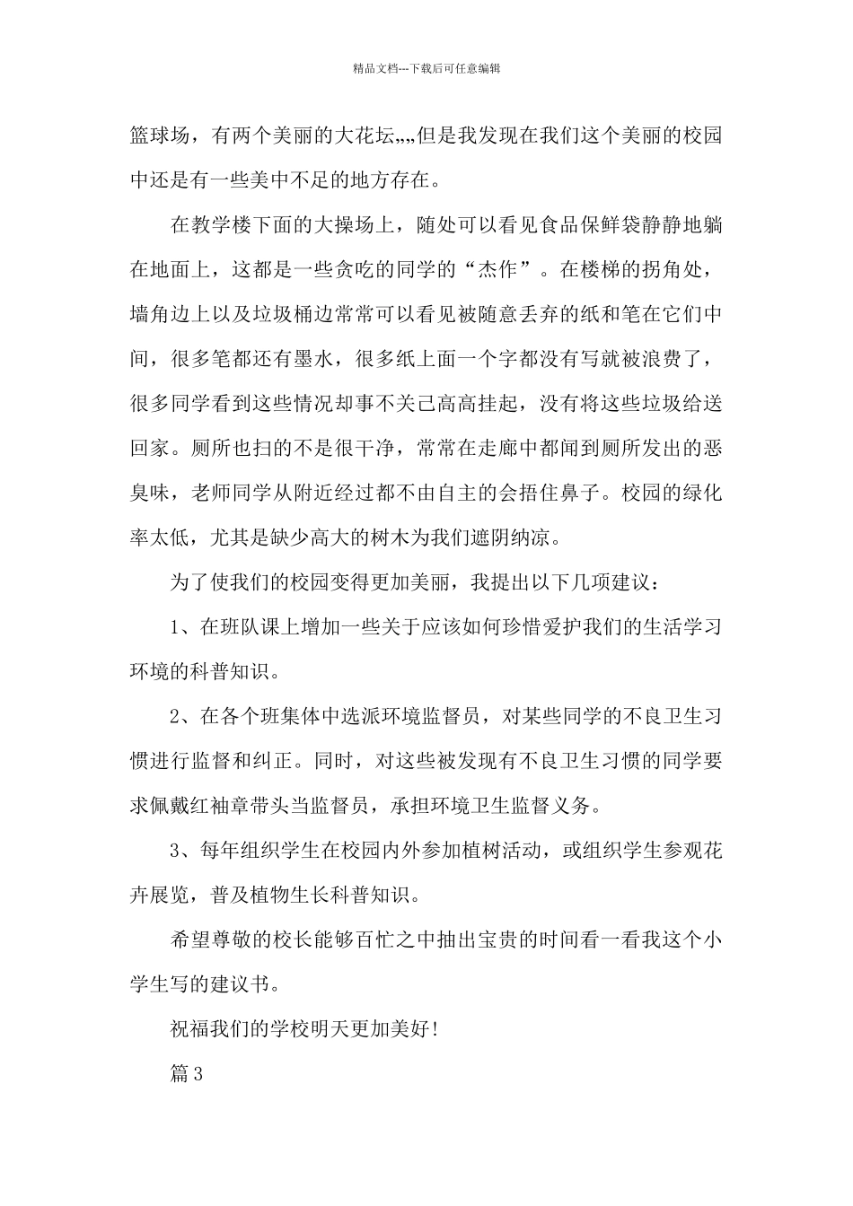 保护环境人人有责的建议书范文_第3页