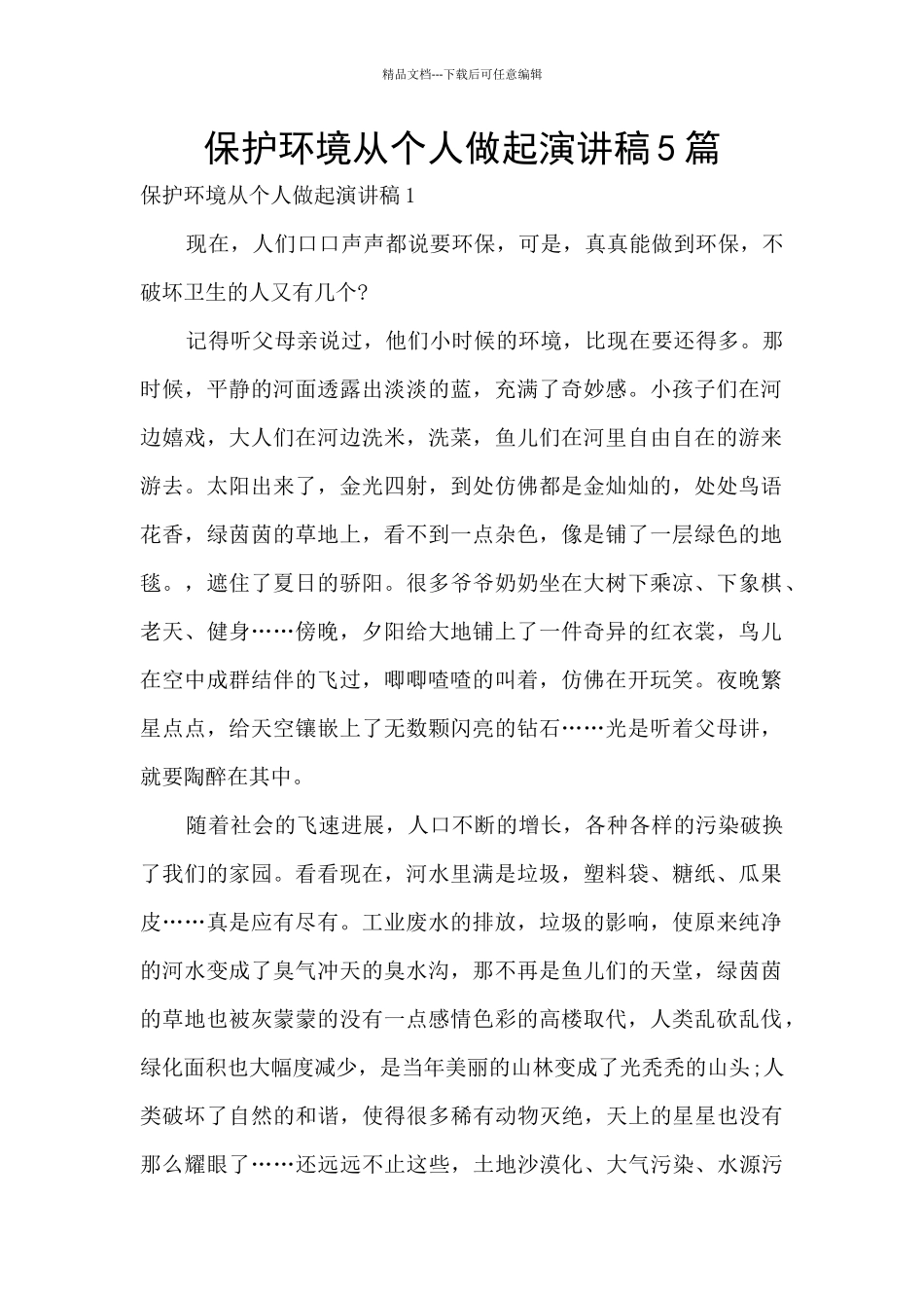保护环境从个人做起演讲稿5篇_第1页