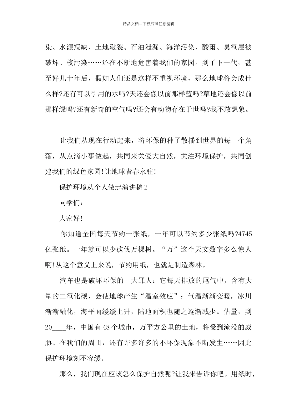 保护环境从个人做起演讲稿5篇_第2页