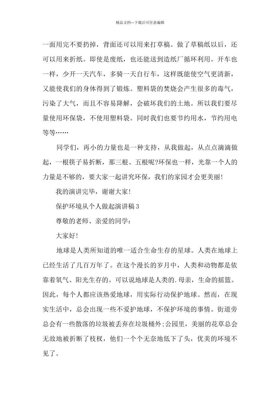 保护环境从个人做起演讲稿5篇_第3页