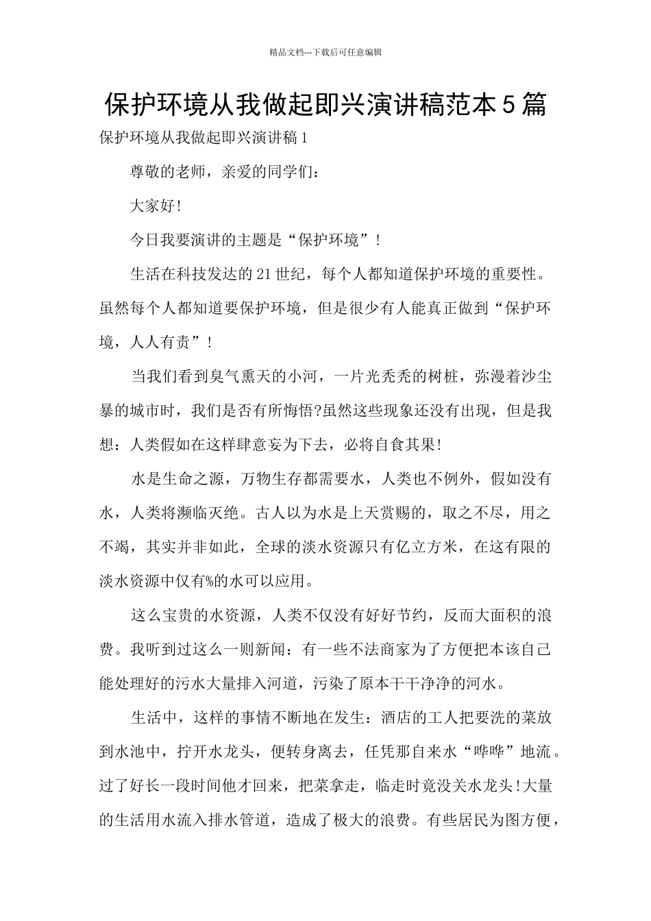 保护环境从我做起即兴演讲稿范本5篇_第1页