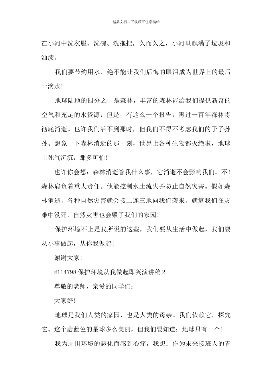 保护环境从我做起即兴演讲稿范本5篇_第2页