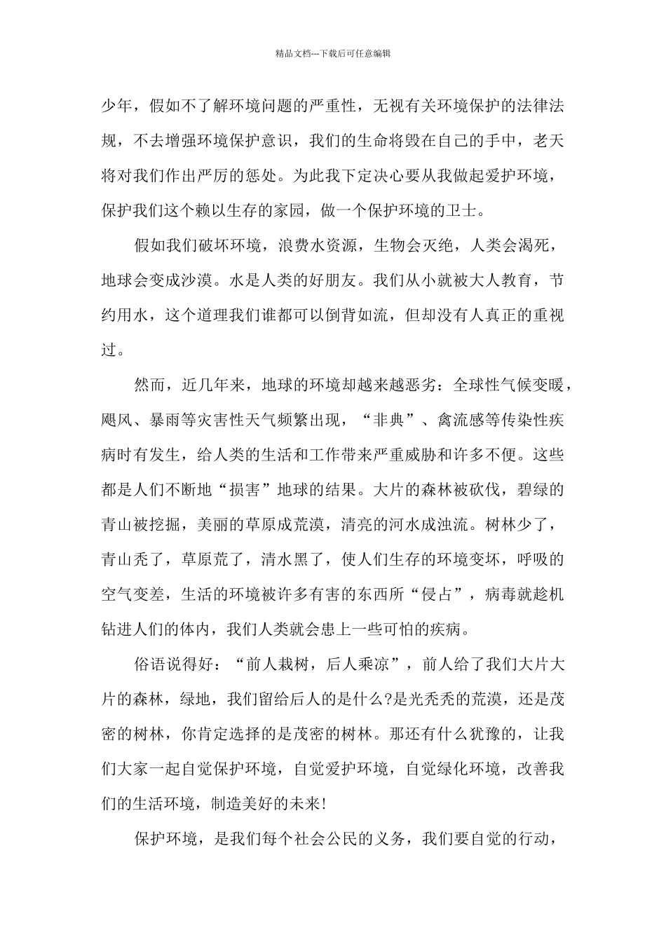 保护环境从我做起即兴演讲稿范本5篇_第3页