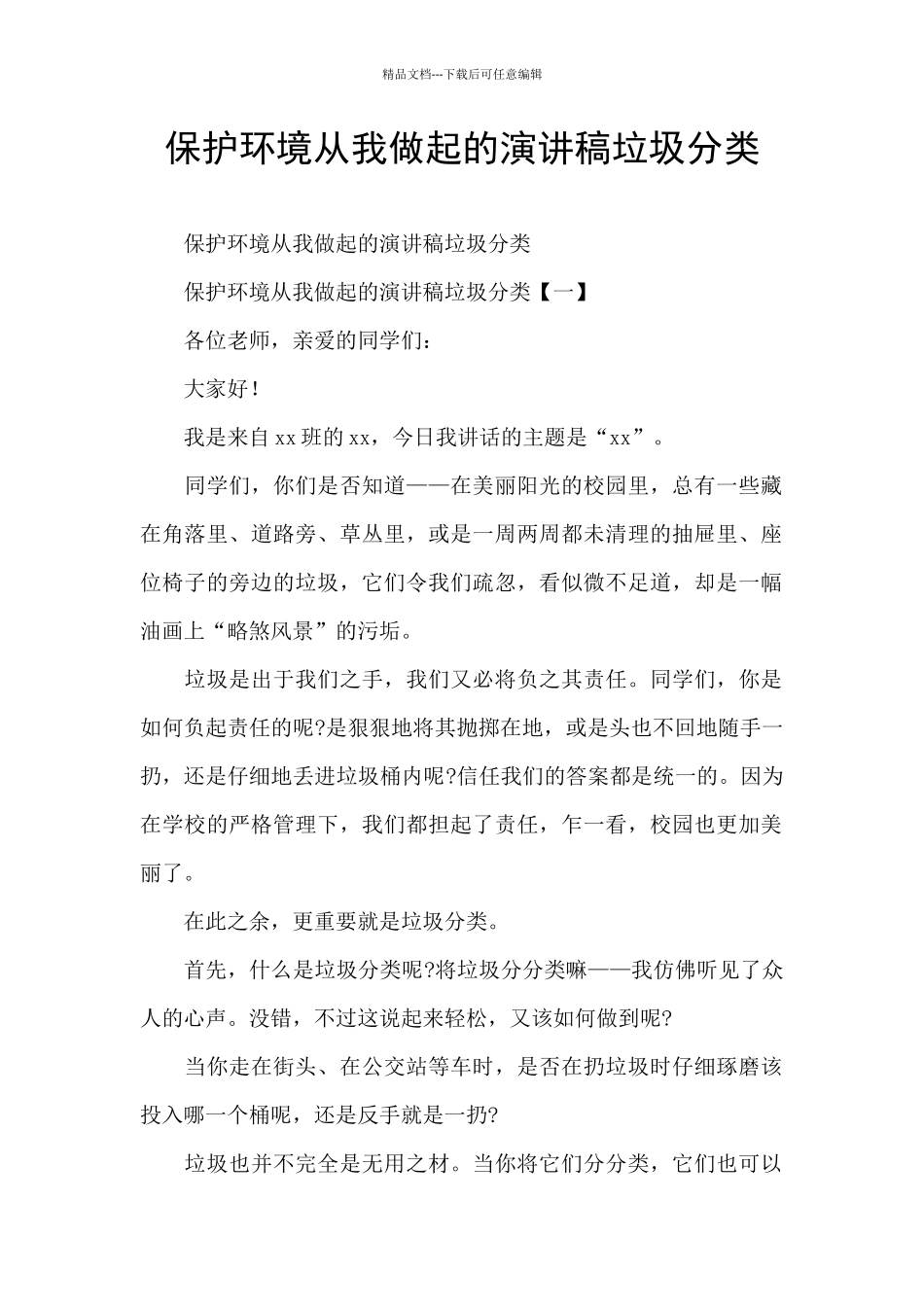 保护环境从我做起的演讲稿垃圾分类_第1页