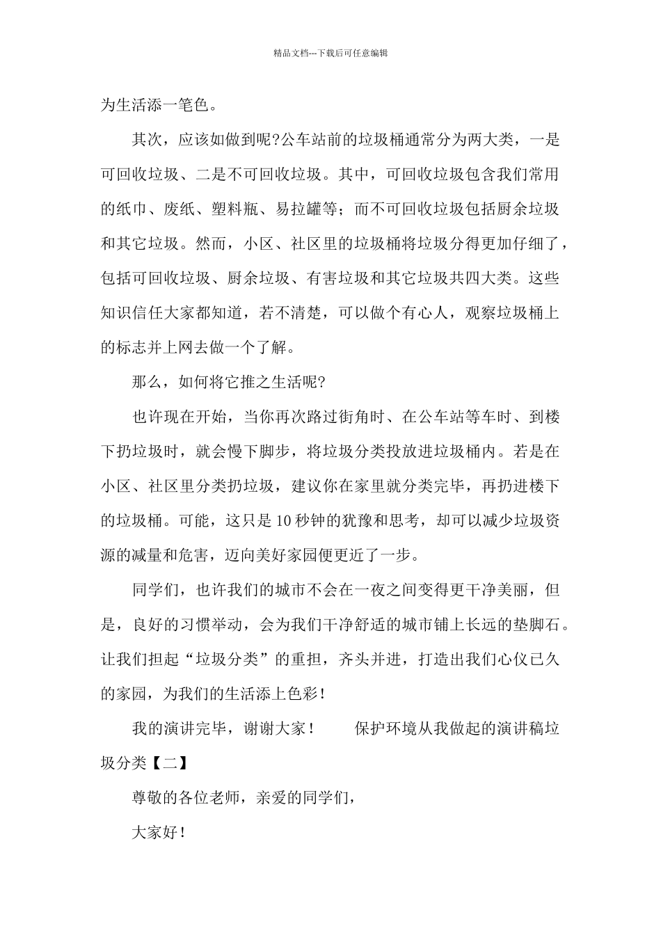 保护环境从我做起的演讲稿垃圾分类_第2页