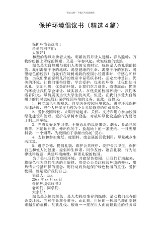 保护环境倡议书