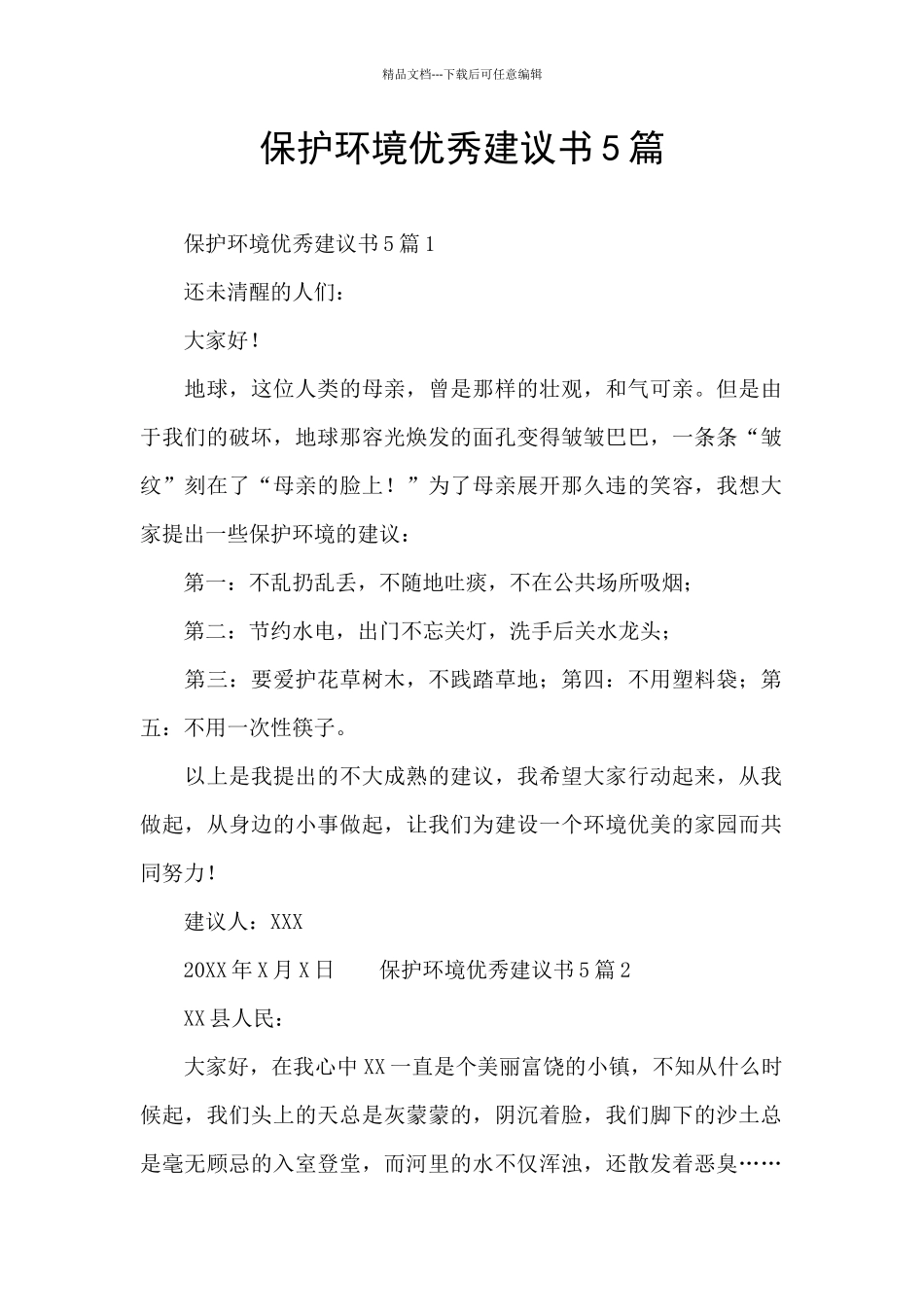 保护环境优秀建议书5篇_第1页