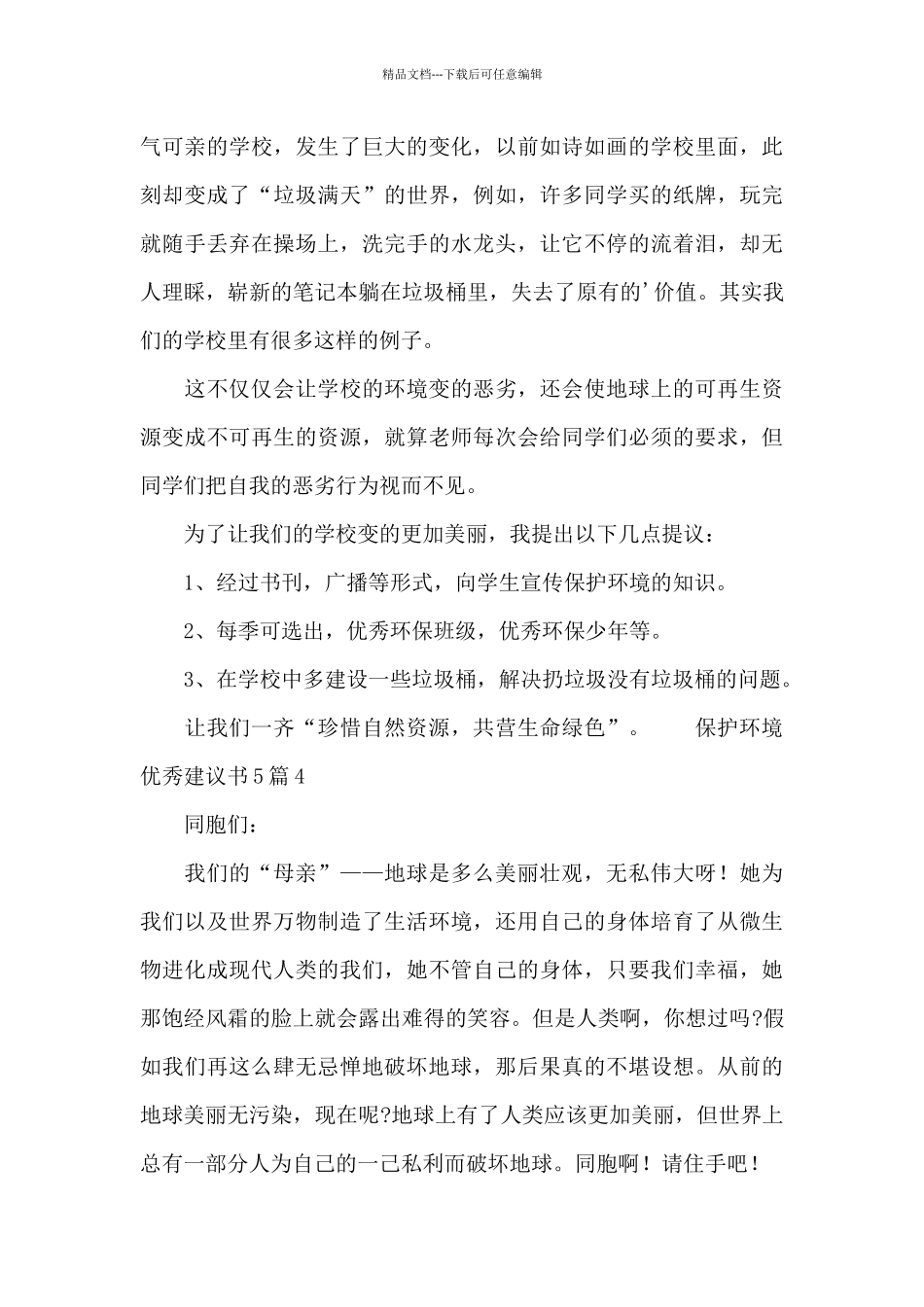 保护环境优秀建议书5篇_第3页