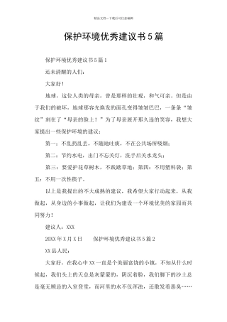 保护环境优秀建议书5篇
