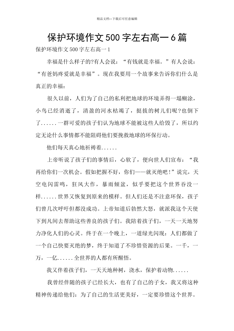 保护环境作文500字左右高一6篇_第1页