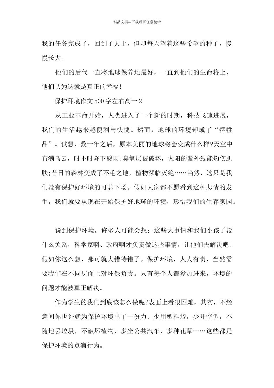 保护环境作文500字左右高一6篇_第2页