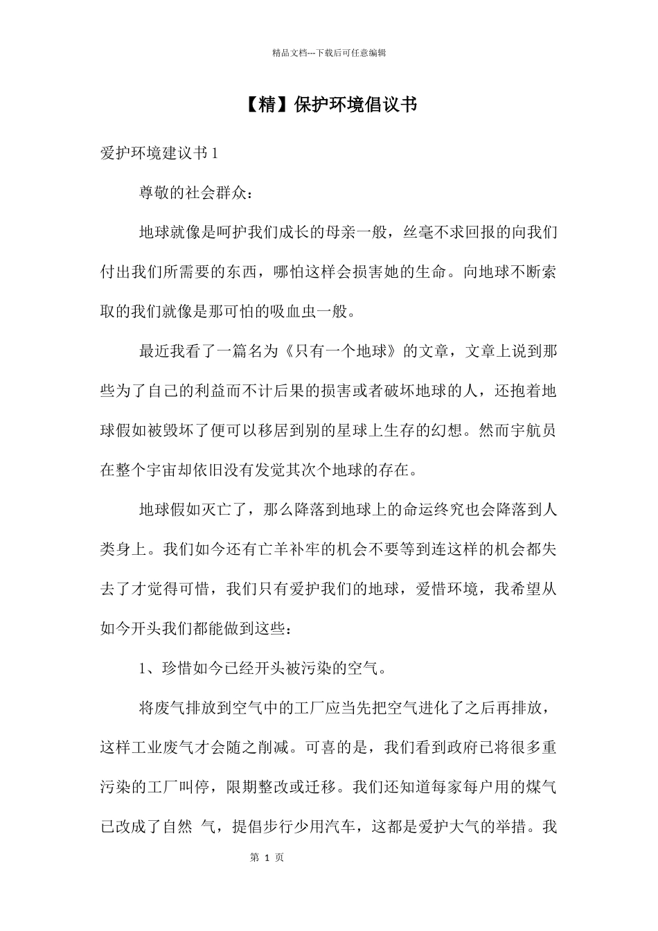 保护环境倡议书_第1页