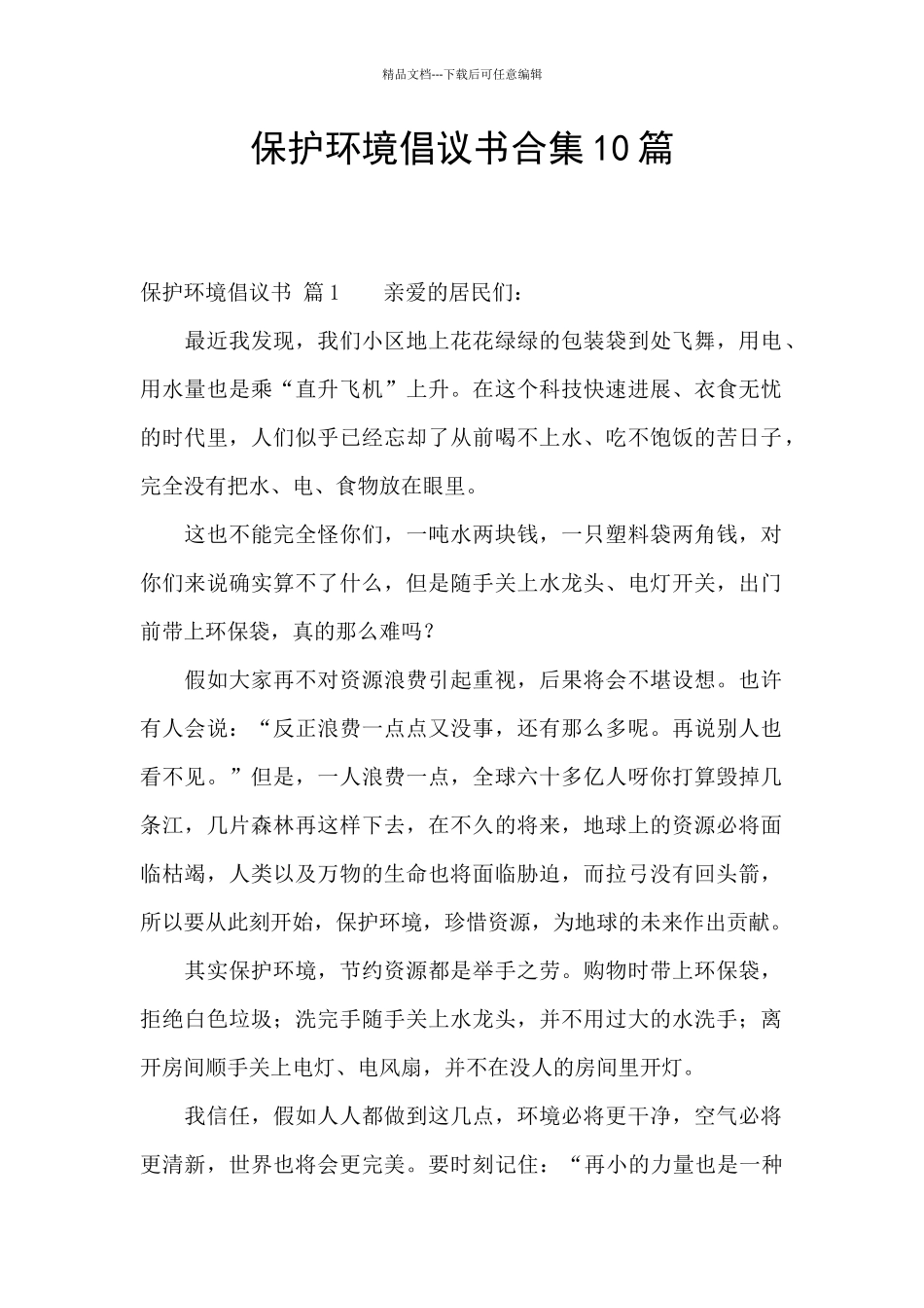 保护环境倡议书合集10篇_第1页