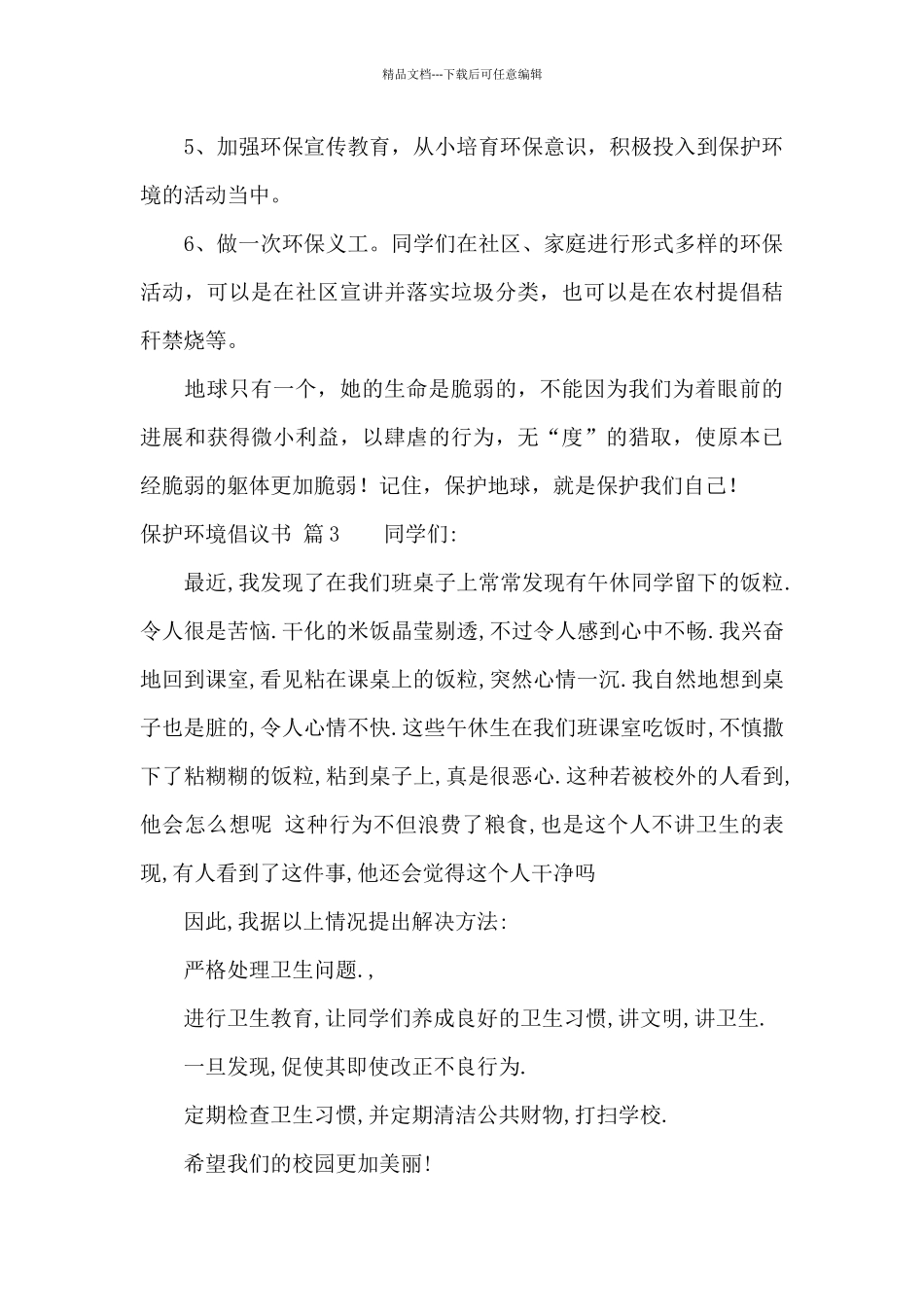 保护环境倡议书合集10篇_第3页