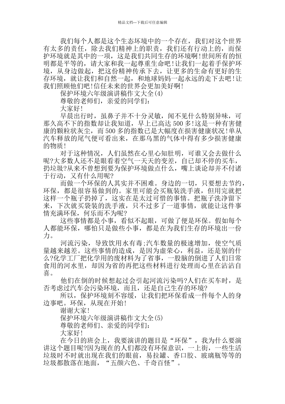 保护环境六年级演讲稿作文2024年5篇_第3页
