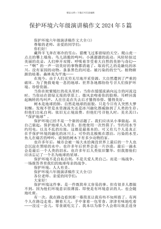 保护环境六年级演讲稿作文2024年5篇
